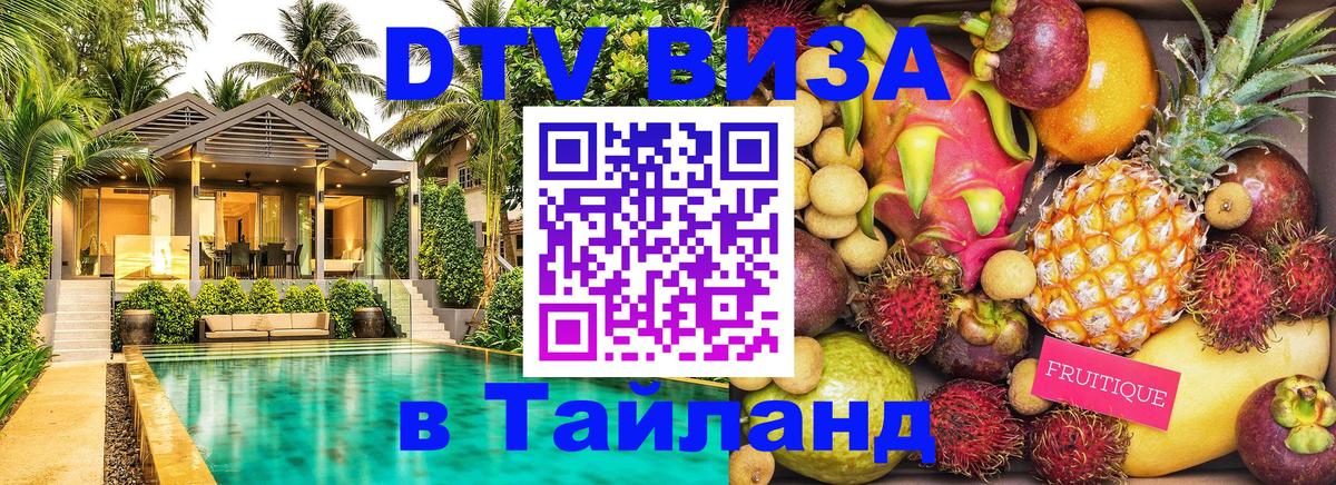 DTV Виза в Тайланд для россиян 